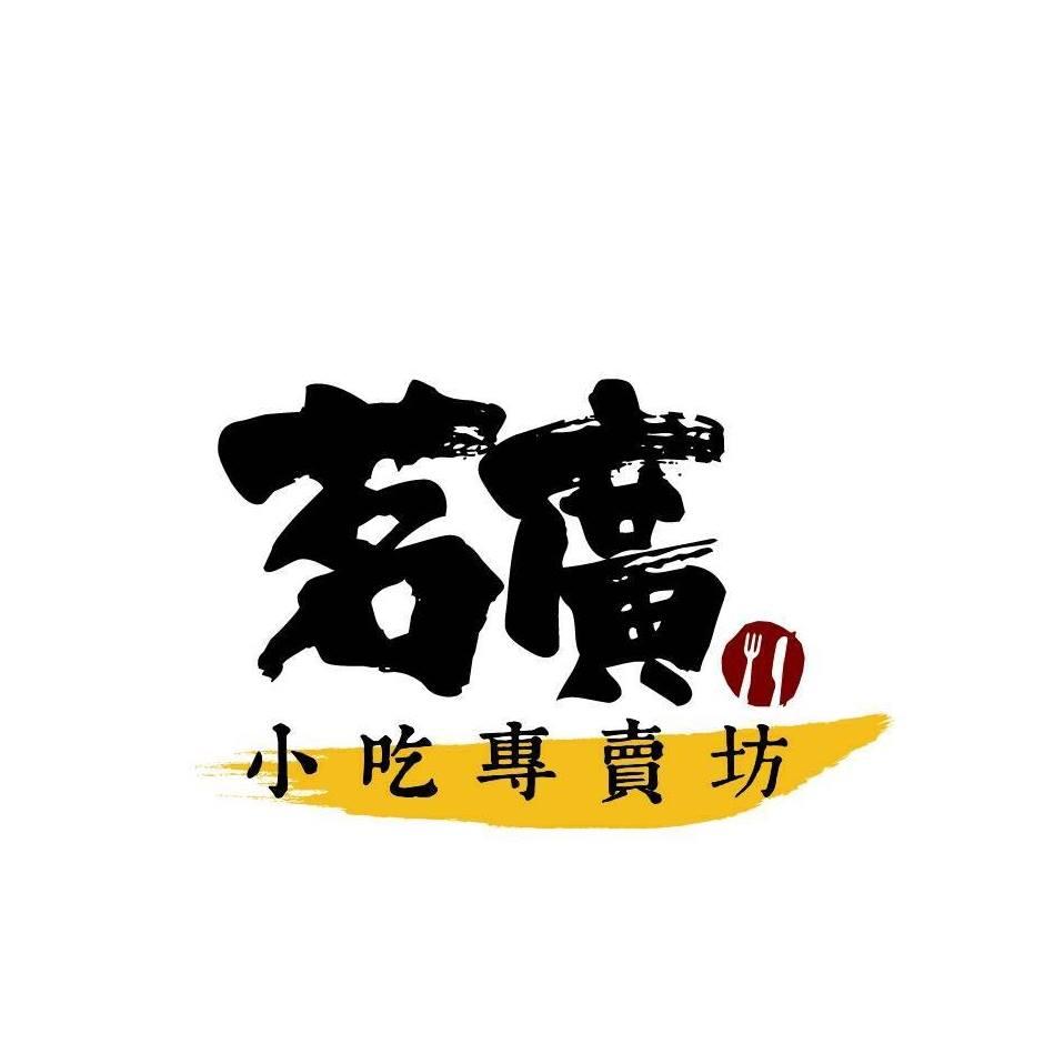 茗廣小吃專賣坊