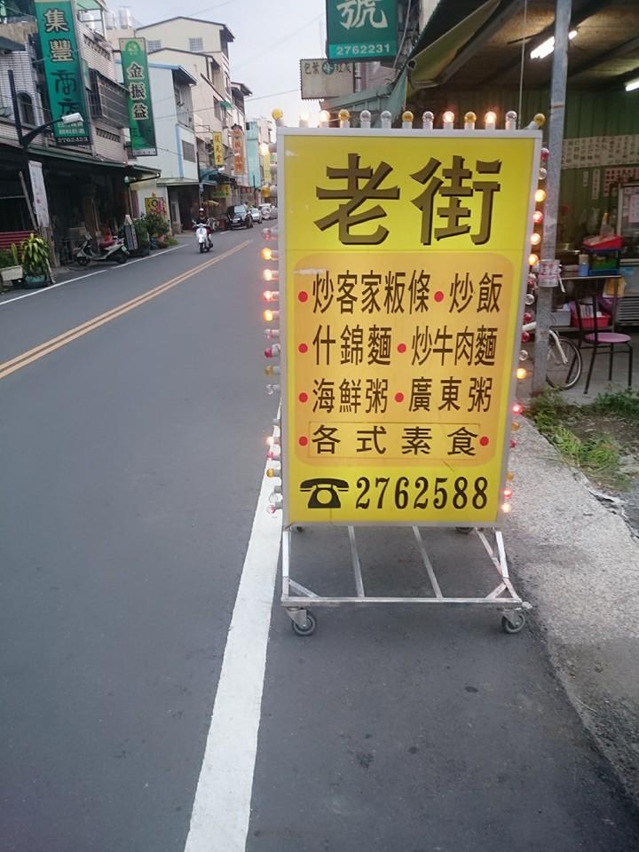 集集老街現炒