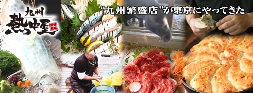 九州 熱中屋 渋谷 Live