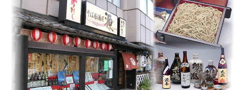 石挽十割蕎麦・そば居酒屋 源