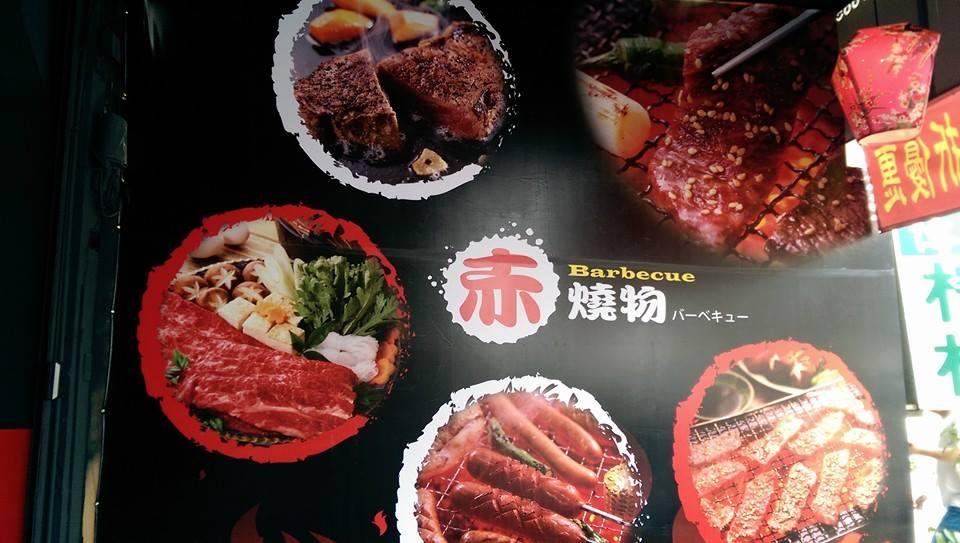 赤 燒物