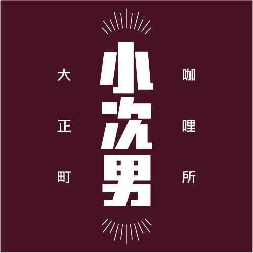 小次男 咖哩所