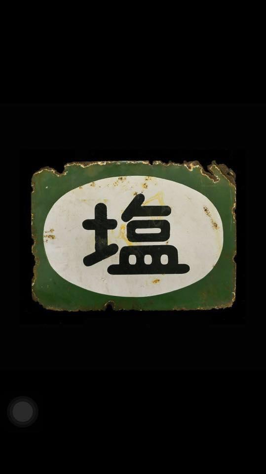 森の手作