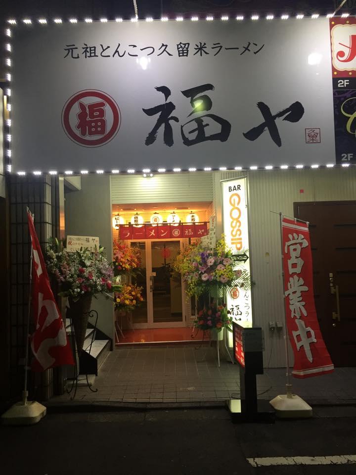 とんこつ久留米ラーメン 福ヤ 小作店