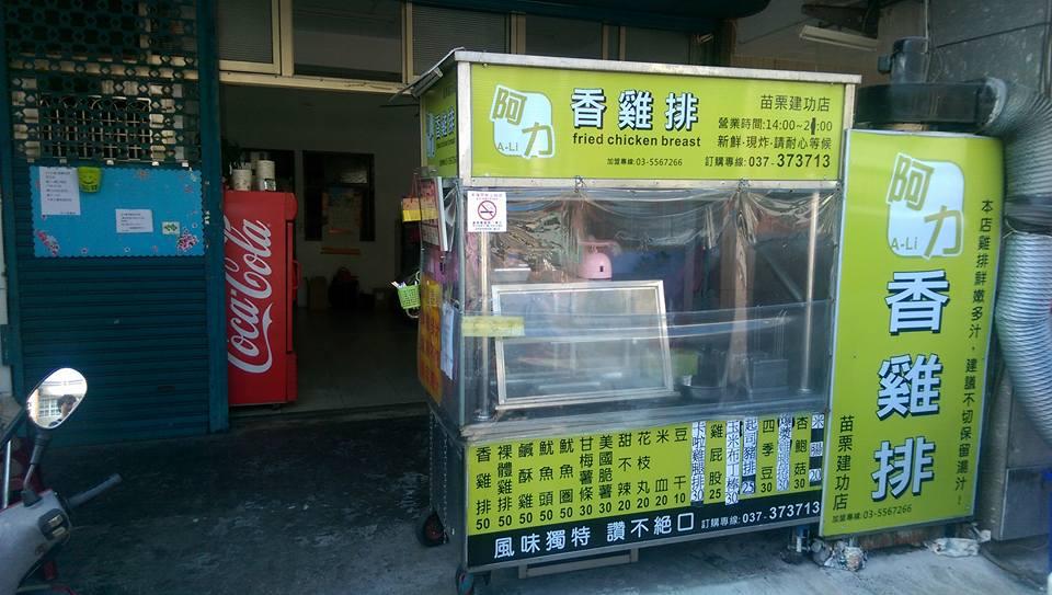 阿力香雞排-建功店