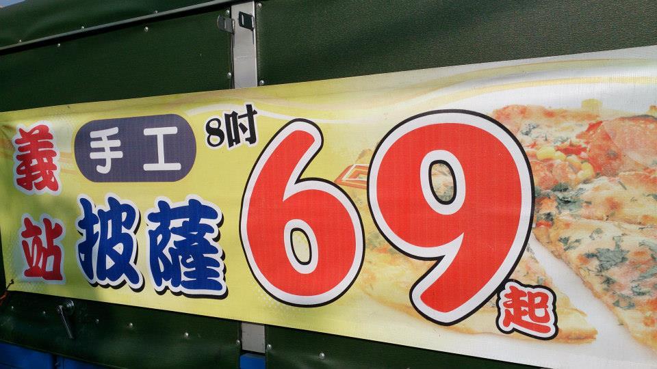 義站手工披薩