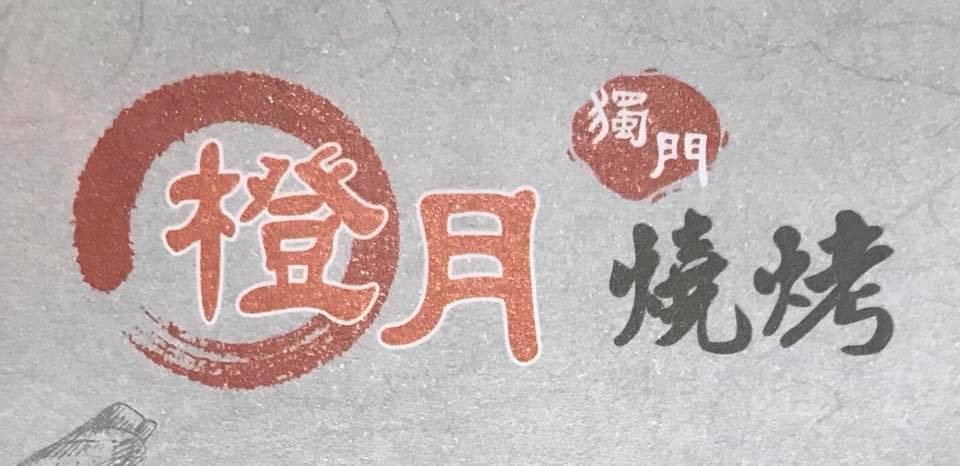橙月 獨門燒烤（東興店）