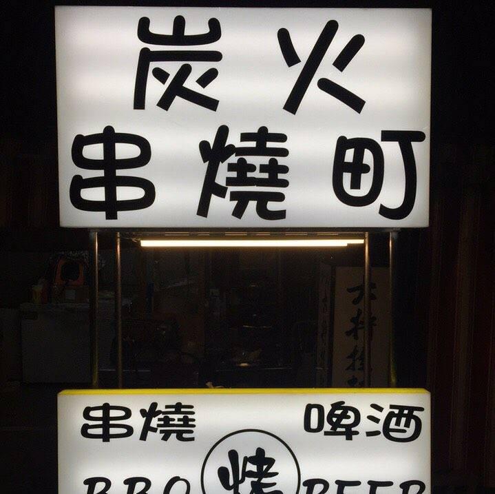 炭火串燒町-本舖