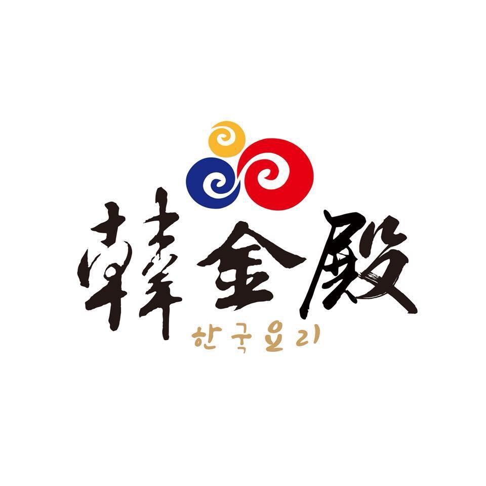 韓金殿韓式餐廳