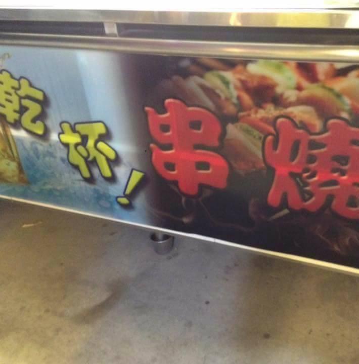乾杯熱炒串燒生啤酒