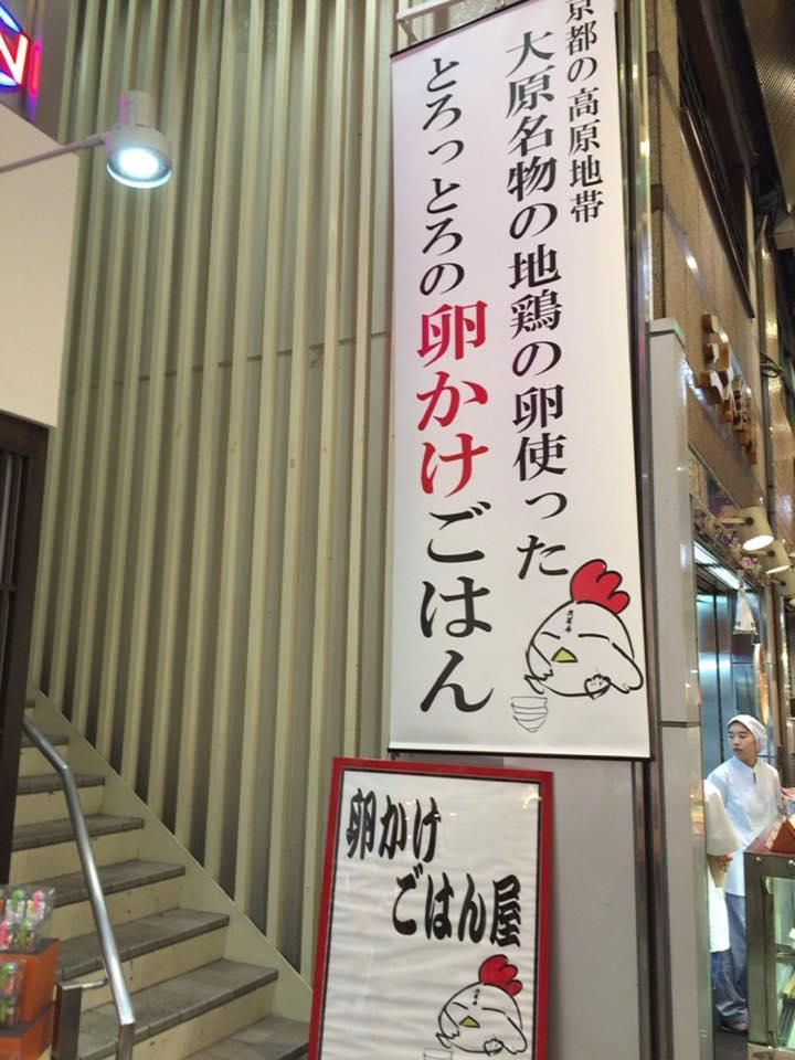 卵かけごはん屋
