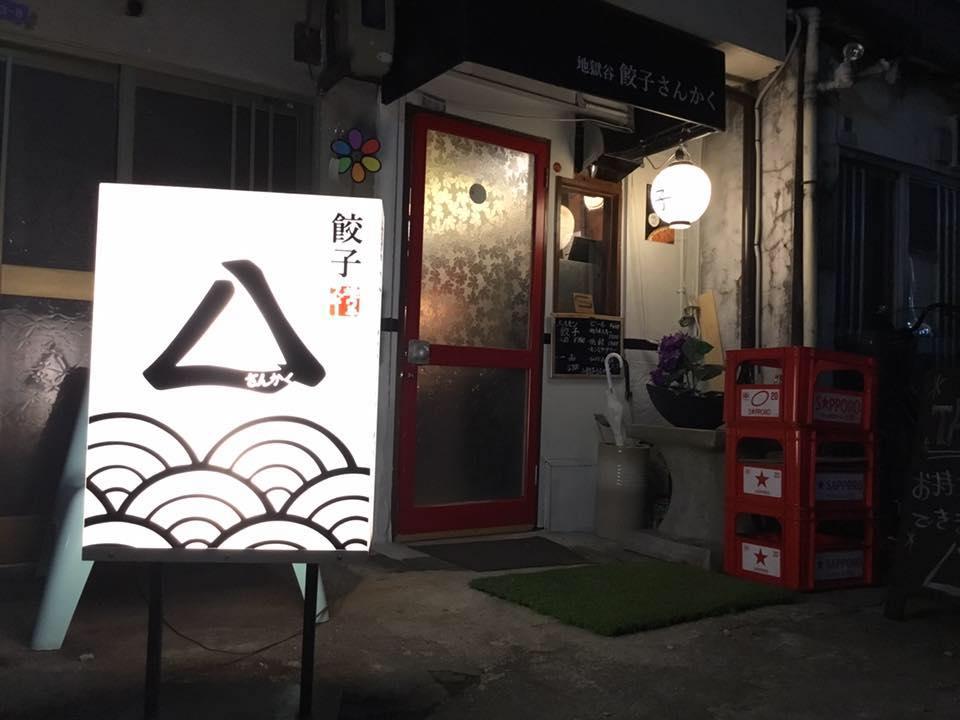 餃子さんかく