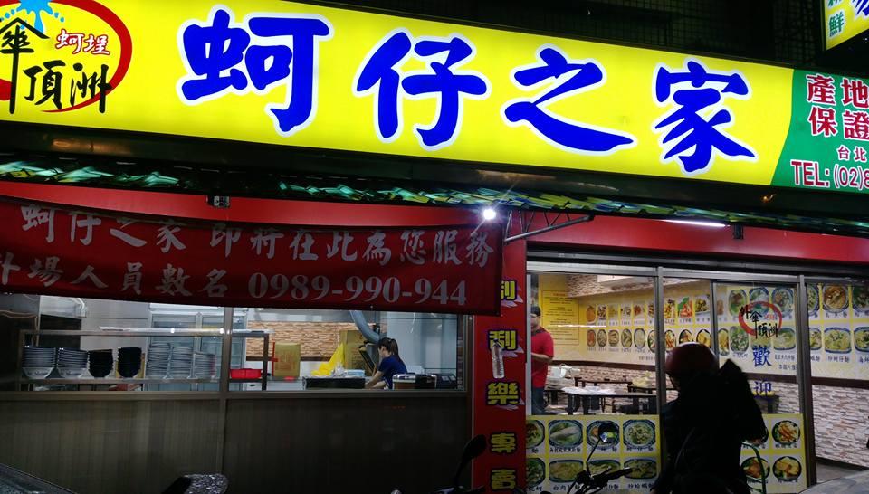 外傘頂洲蚵仔之家－吳興店