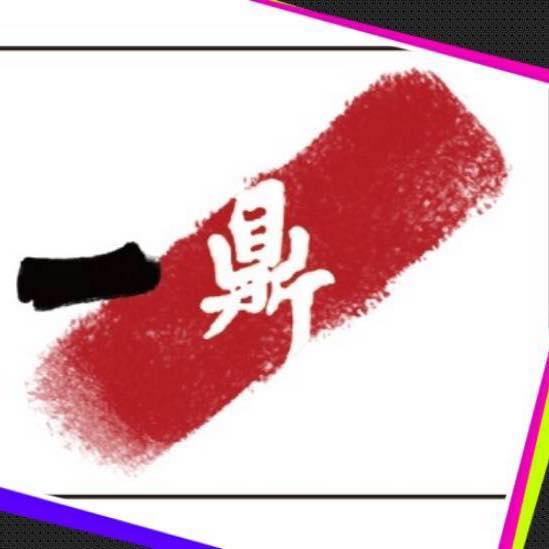 一鼎鐵板料理
