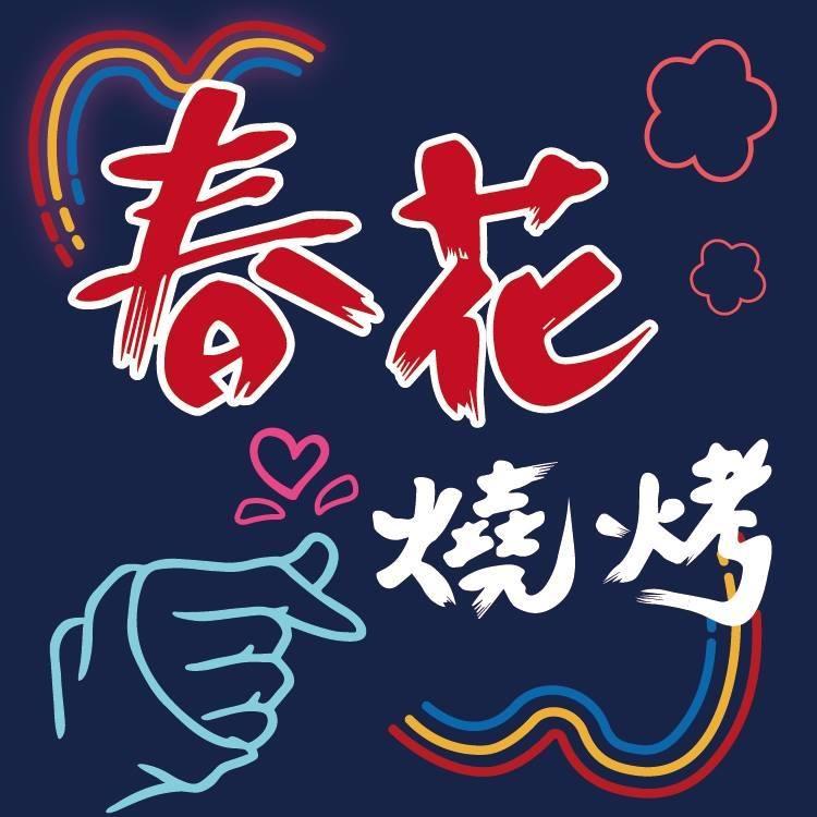 春花燒肉