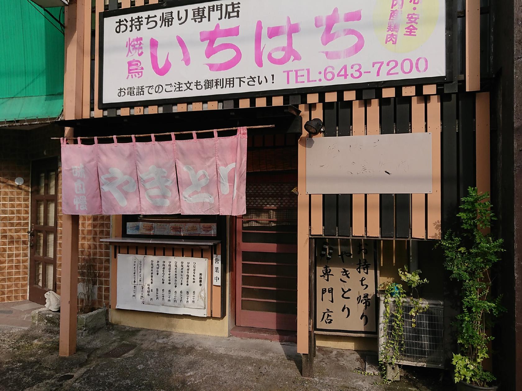 いちはち