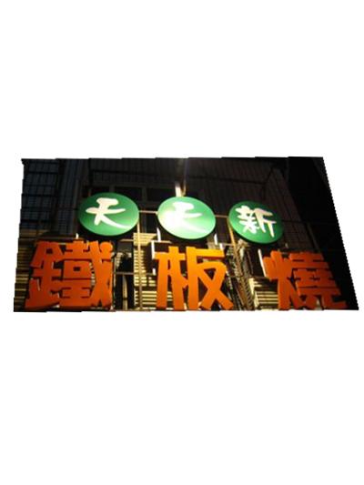 天天新鐵板燒