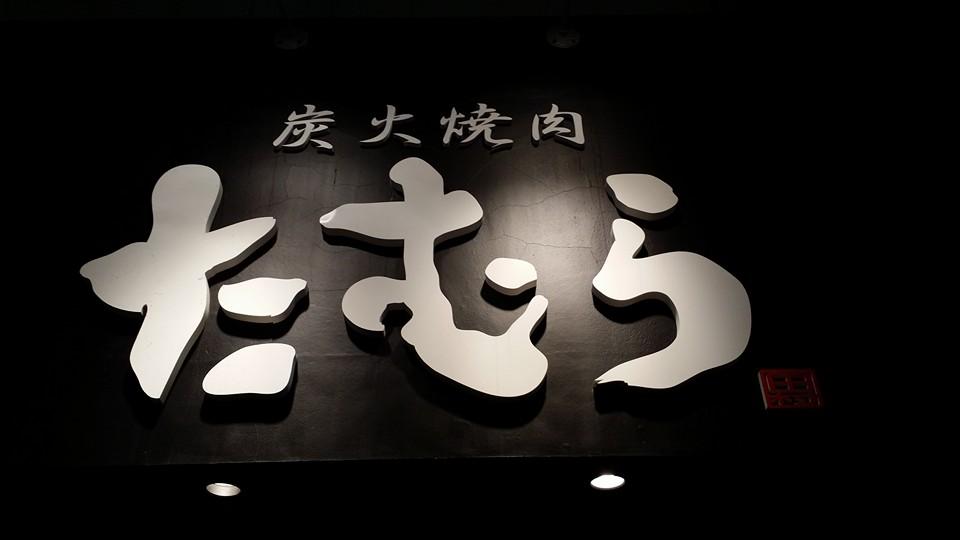 炭火焼肉たむら徳島駅前店