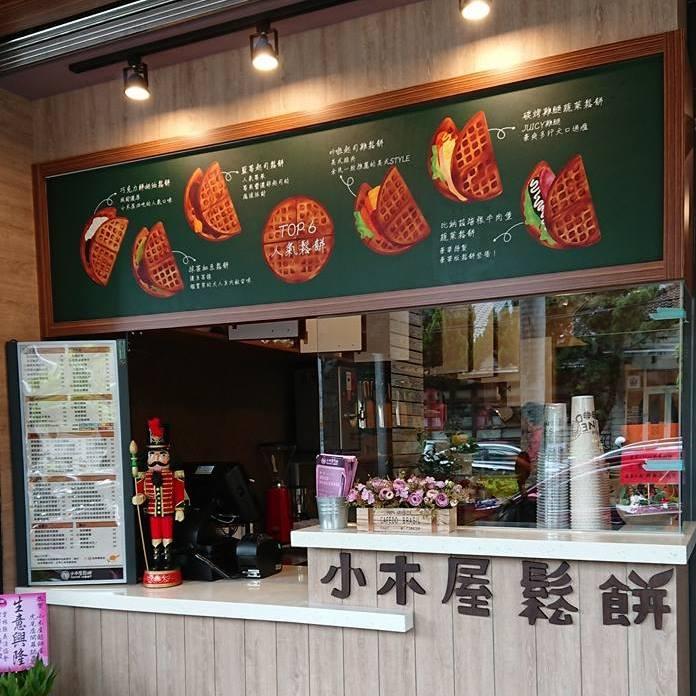 小木屋鬆餅-虎尾店