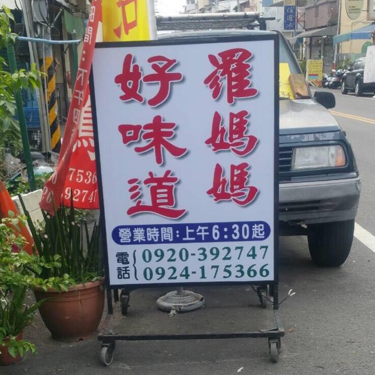 羅媽媽好味道