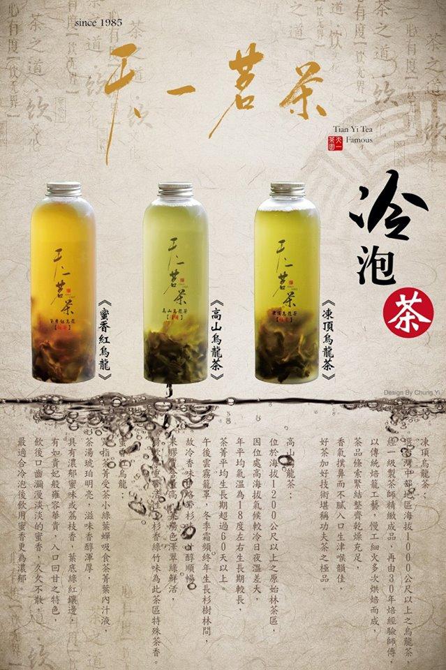 《天一》原葉冷泡茶