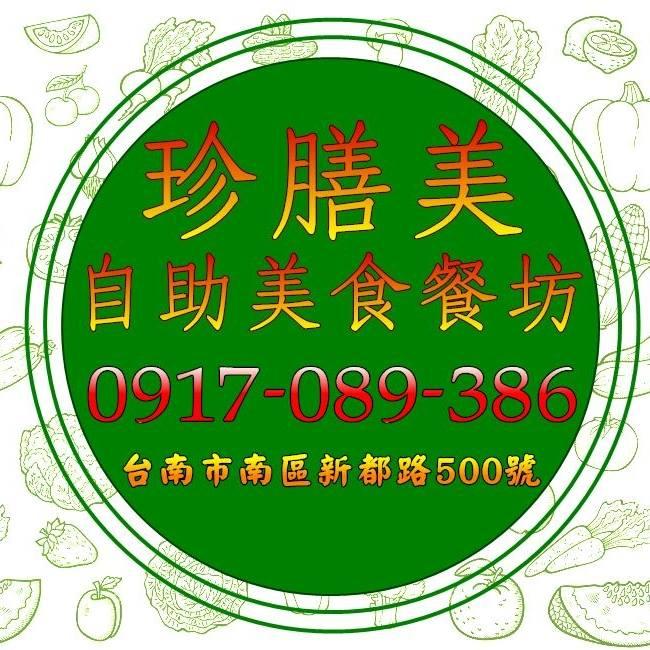 珍膳美自助美食坊