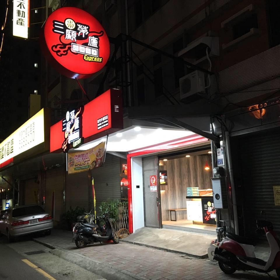 三顧茅廬 新竹牛埔東店