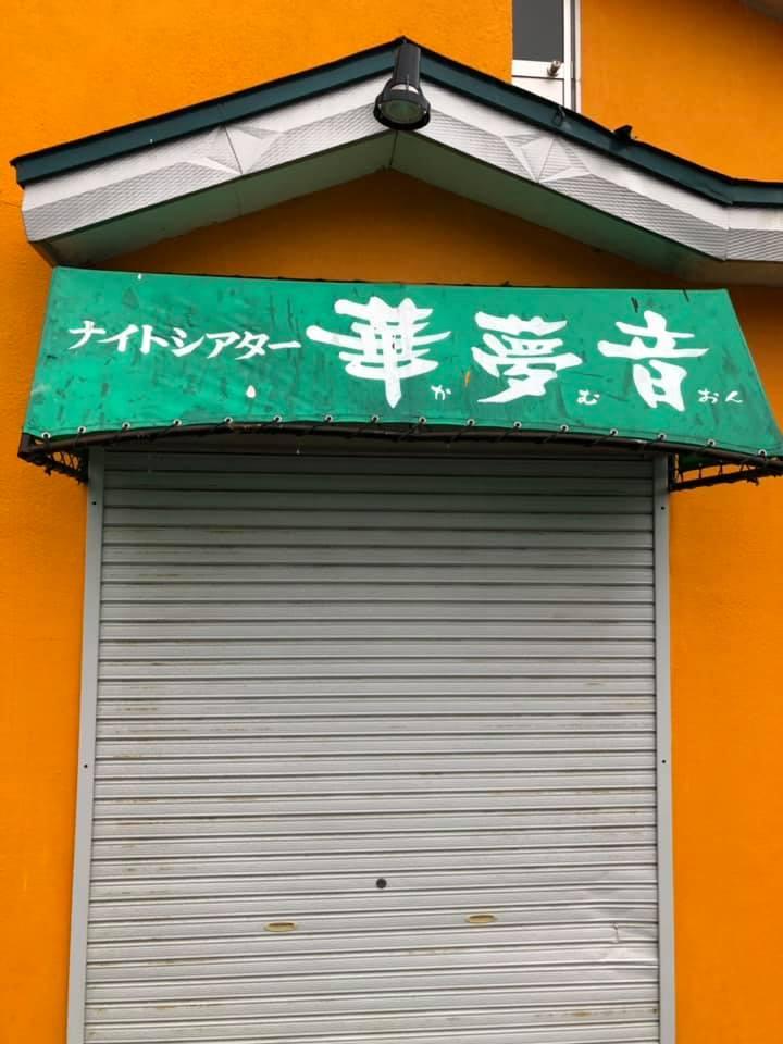 ナイトシアターカムオン