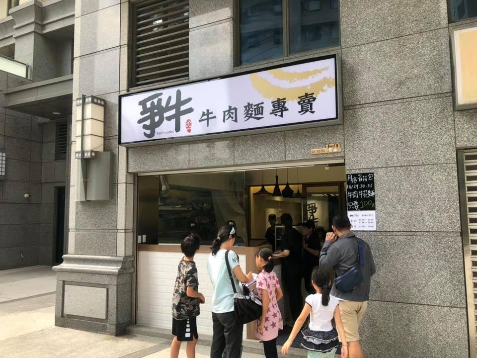 爭牛牛肉麵專賣-合宜店