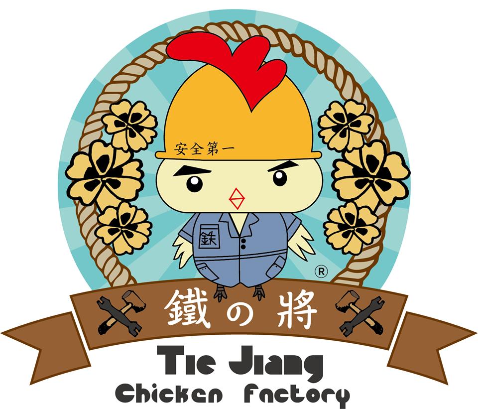 鐵の將炸雞 - 新竹金山店
