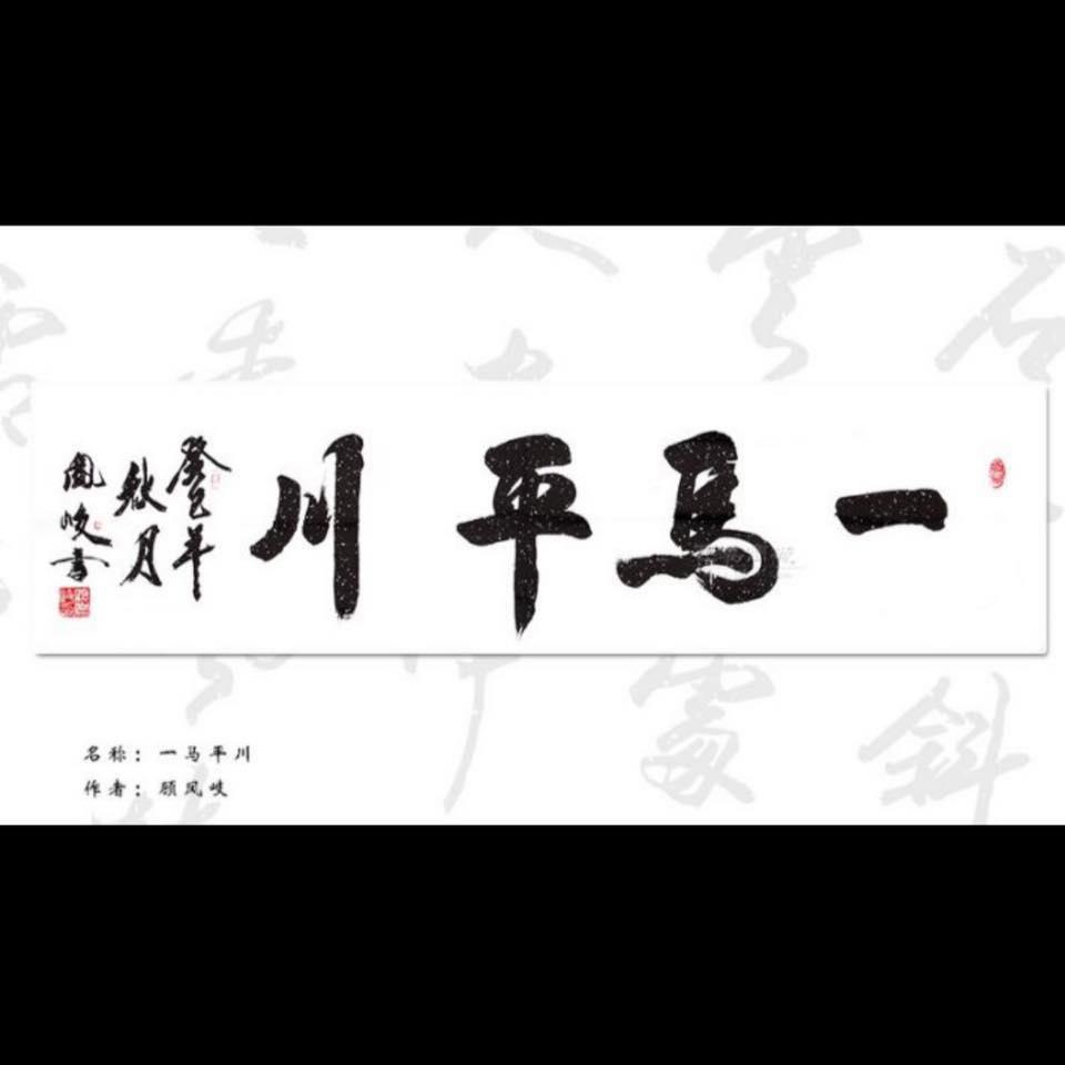 一馬平川-日式串燒居酒屋