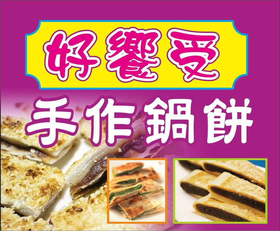 好饗受•手作鍋餅