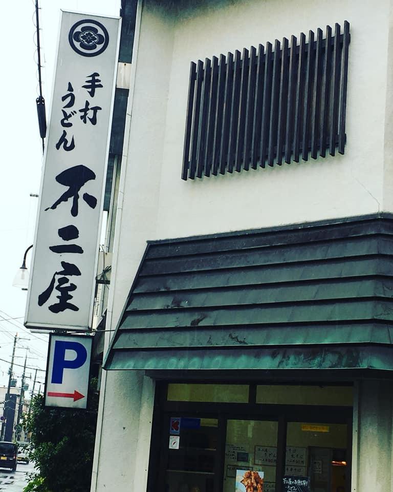 不二屋
