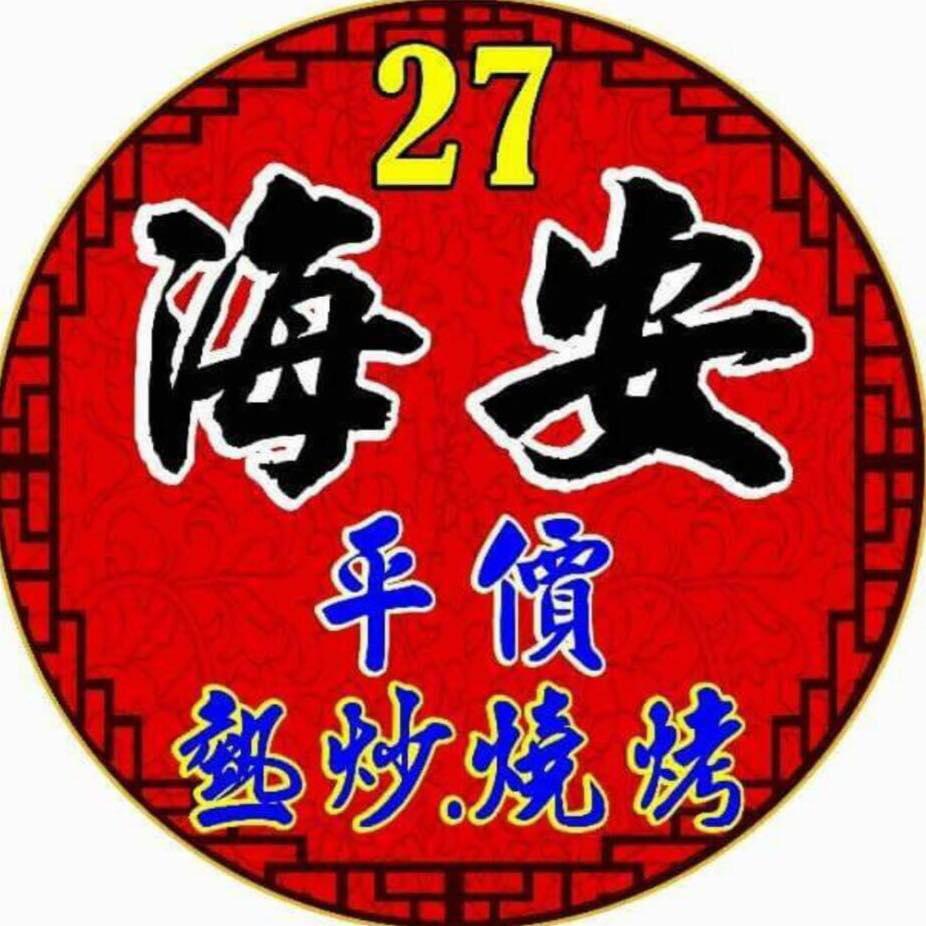 海安27 台南cp值最高熱炒