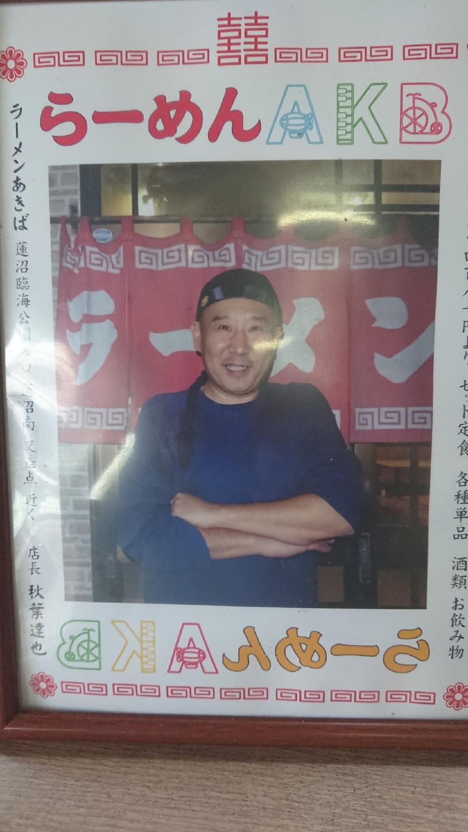 ラーメンあきば