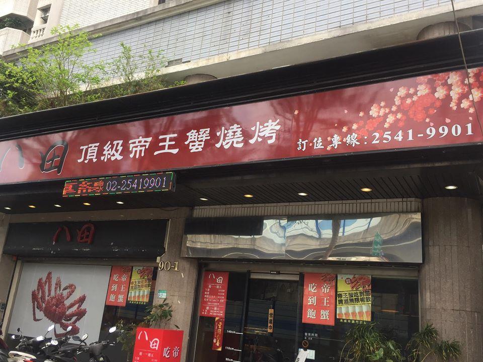 八田帝王蟹燒烤吃到飽新生旗艦店