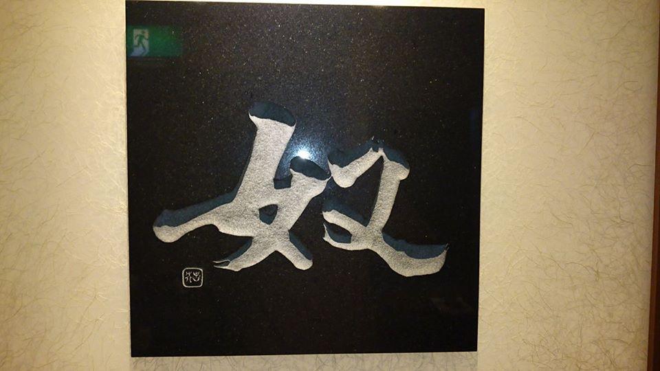 奴寿司日光店