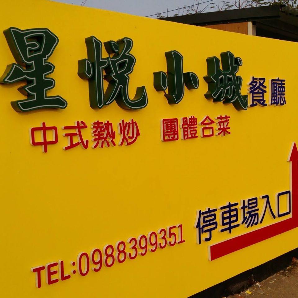 星悅小城餐廳 Hengchun