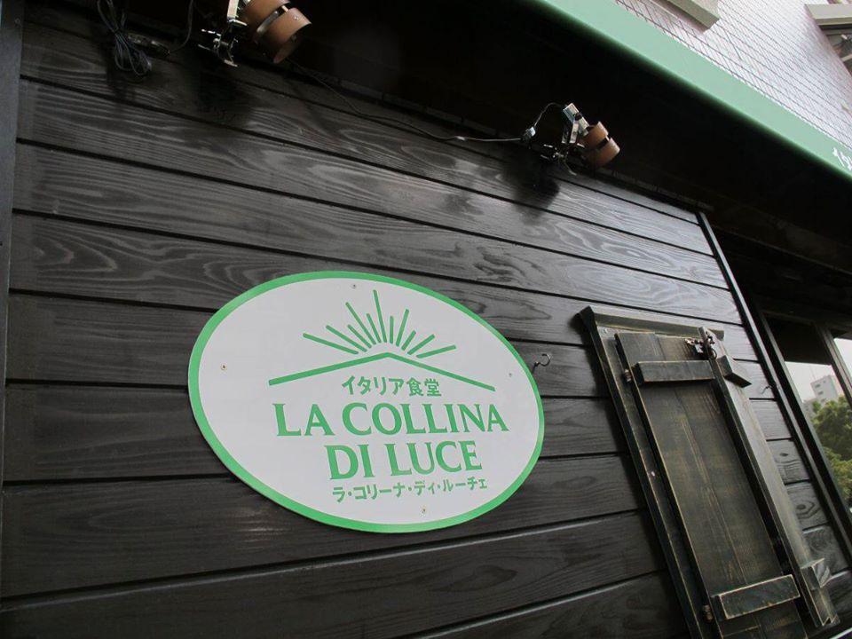 イタリア食堂　ラ・コリーナ・ディ・ルーチェ