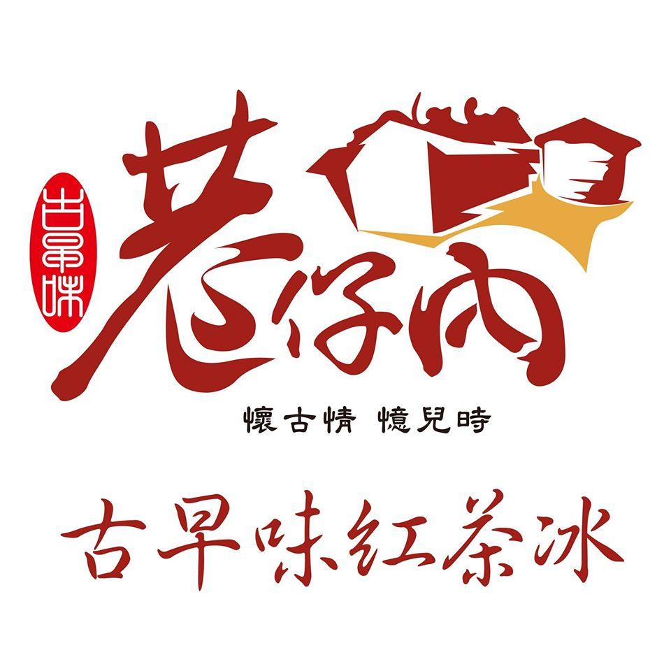 巷仔內古早味紅茶冰－嘉義大埔美店