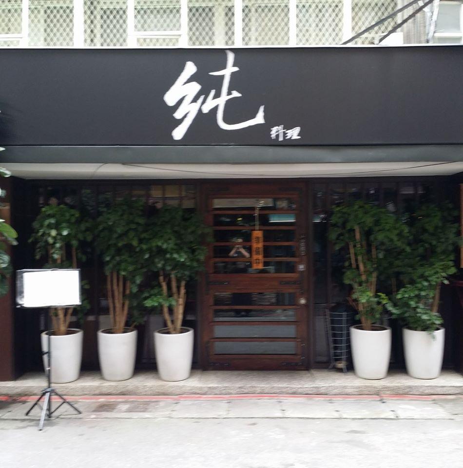 純料理