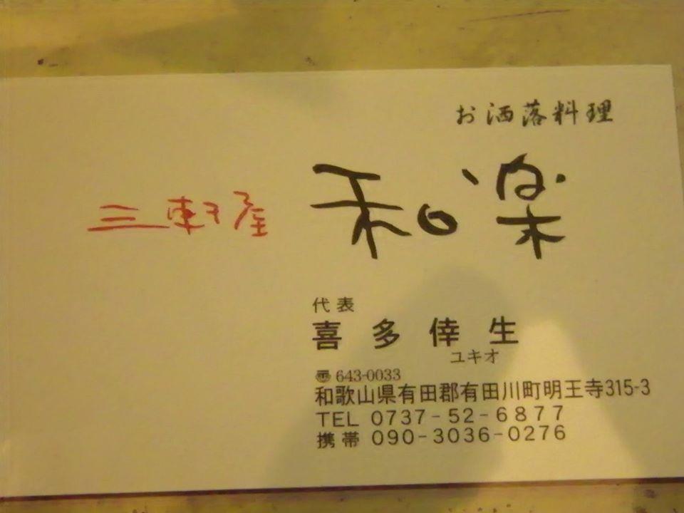 三軒屋　和楽