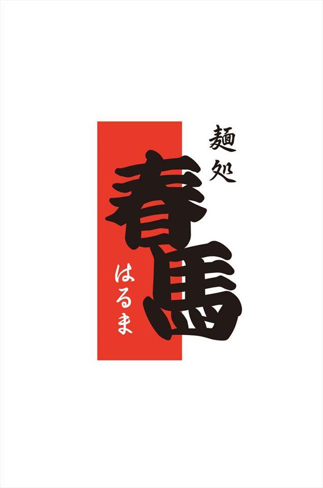 麺処 春馬 はるま