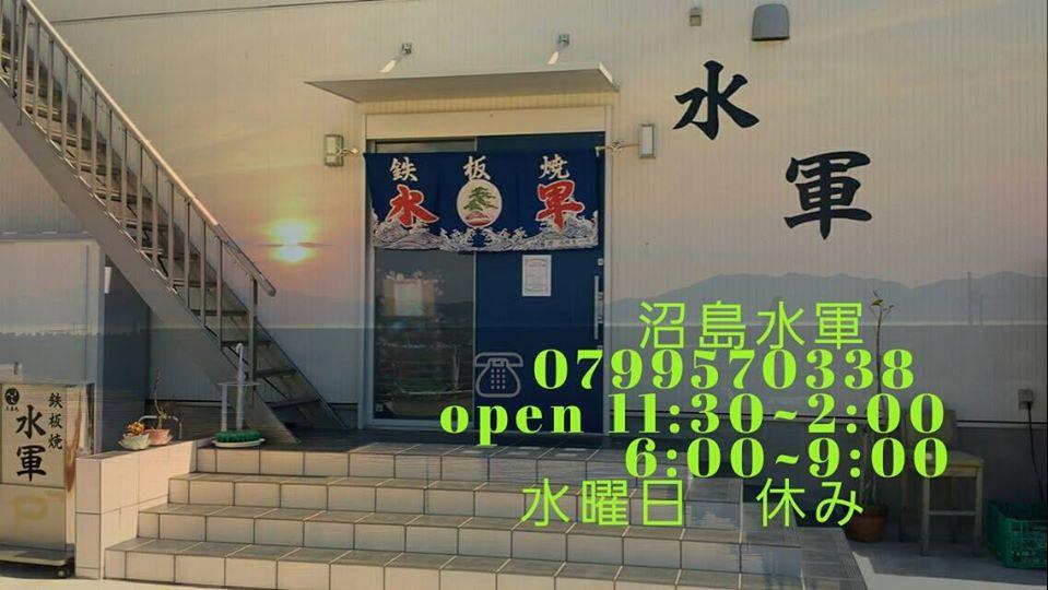 鉄板焼き 水軍
