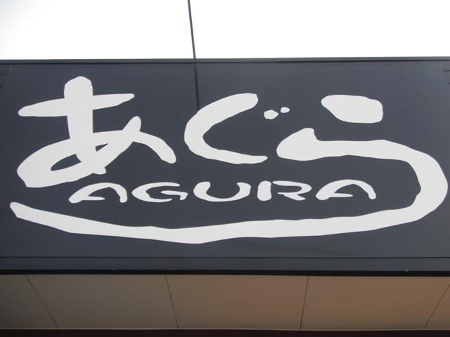 居酒屋あぐら
