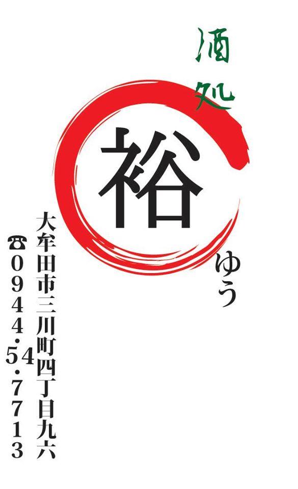 酒処　裕