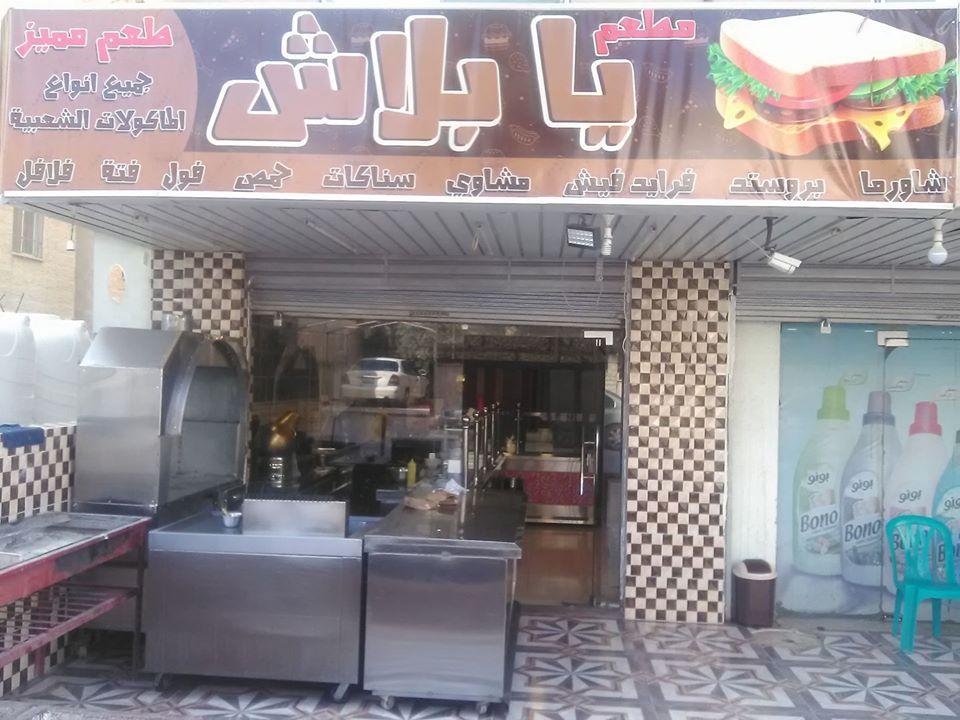 مطعم يا بلاش Irbid
