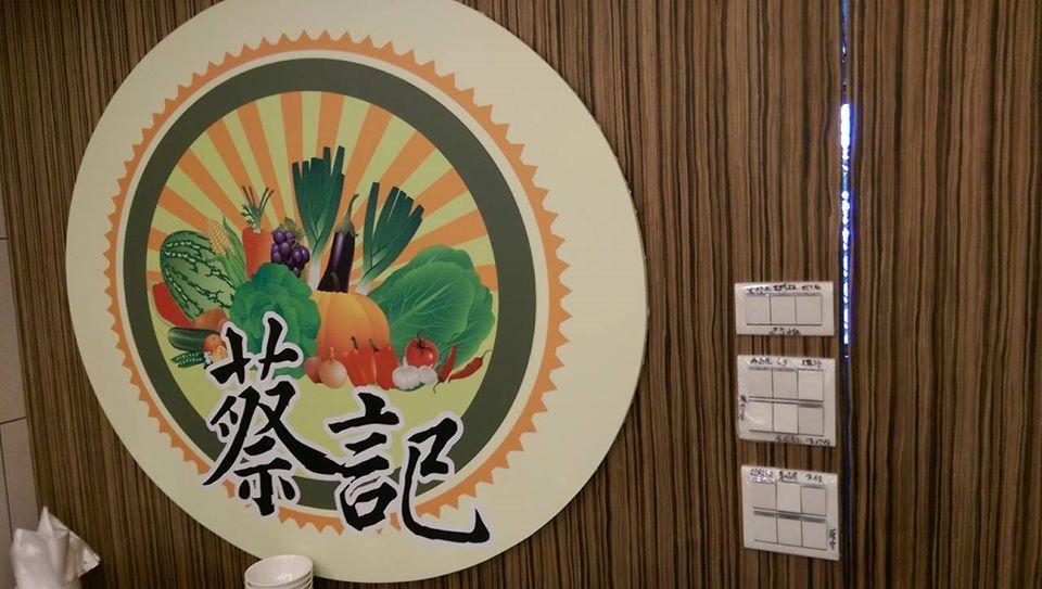 蔡記饡蔬食坊