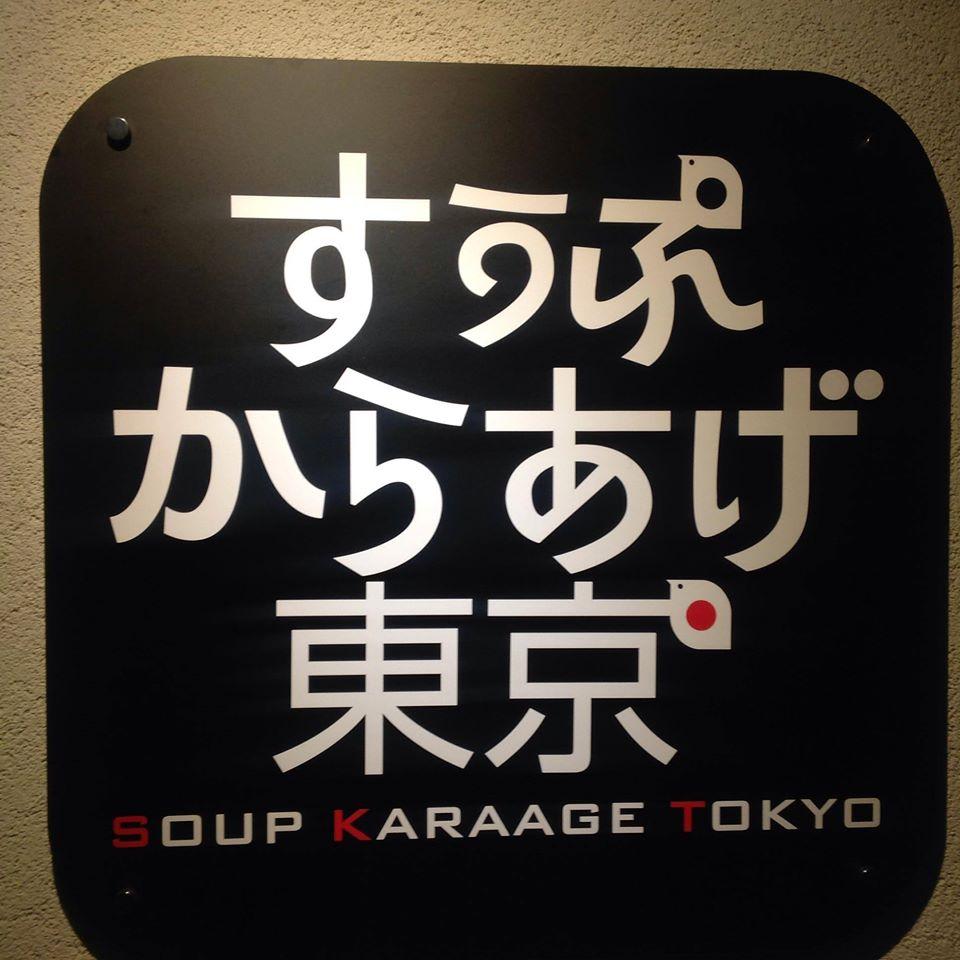 すぅぷからあげ東京 広島店