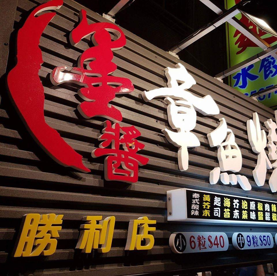 墨醬章魚燒《屏東市勝利店》